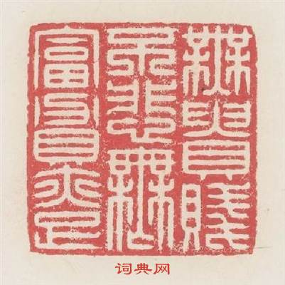 無貴賤不悲無富貧亦足篆刻印章