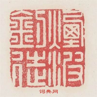 煙波钓徒篆刻印章