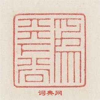 爲天下谷篆刻印章