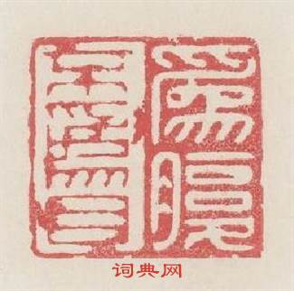 爲腹不爲目篆刻印章