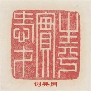 生平實愛才篆刻印章