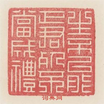 生不能正君餐不當成禮篆刻印章