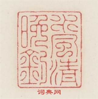 水風清晚钓篆刻印章