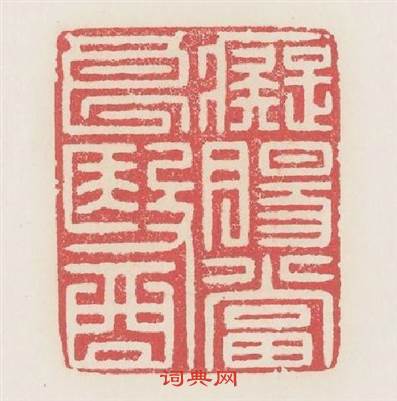 癡腸當良醫篆刻印章