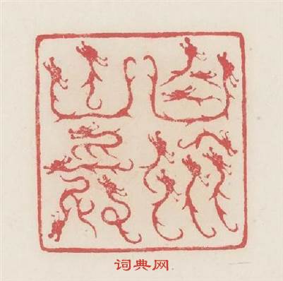 白於山長篆刻印章