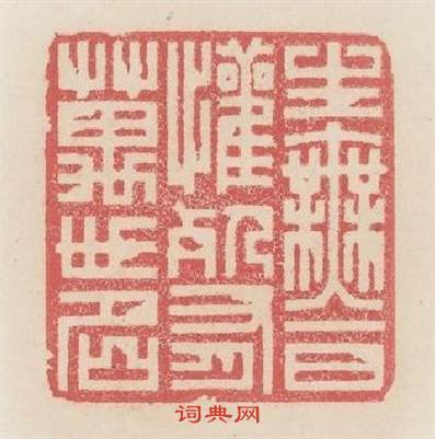 生無一日懽餐有萬世名篆刻印章
