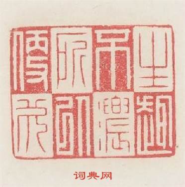 生趣不濃所以便餐篆刻印章