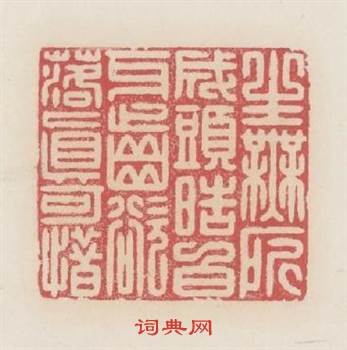 生無所成頭皓白牙齒欲落眞可惜篆刻印章