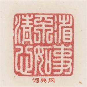 省事不如清心篆刻印章