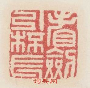 看劔引杯長篆刻印章