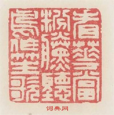 看花當粉黛聽鳥作笙歌篆刻印章