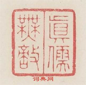 眞儒無敵篆刻印章