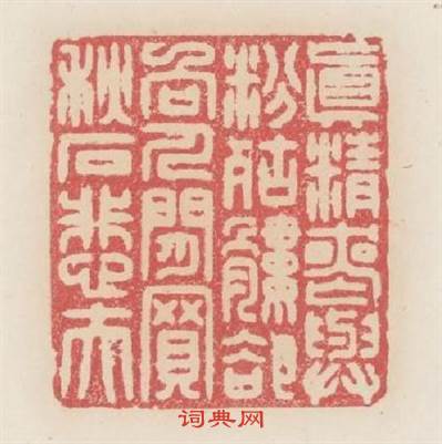 眞精?與粉骷髅却向人間買秋石悲夫篆刻印章