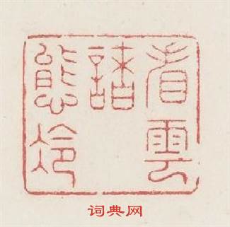 看雲諸態冷篆刻印章