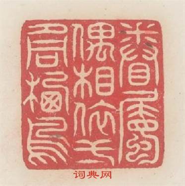 眷屬偶相依一夕同棲鳥篆刻印章