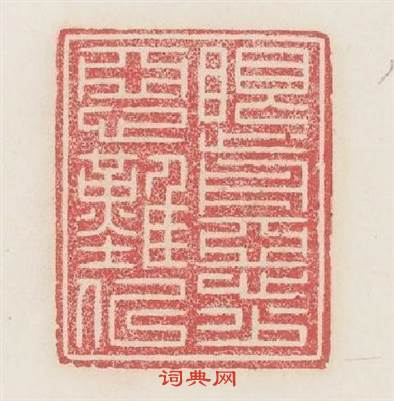 眼前惡少惡難似篆刻印章