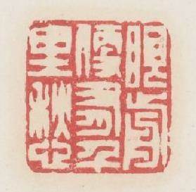 眼前便有千里愁篆刻印章