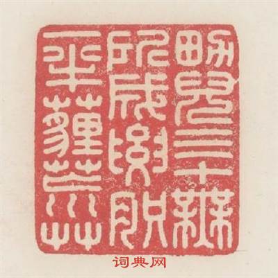 男兒三十無所成腰肢一半埋荒艸篆刻印章