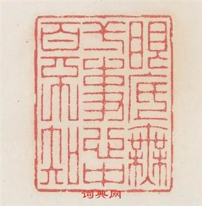 眼底無一事心中百不知篆刻印章
