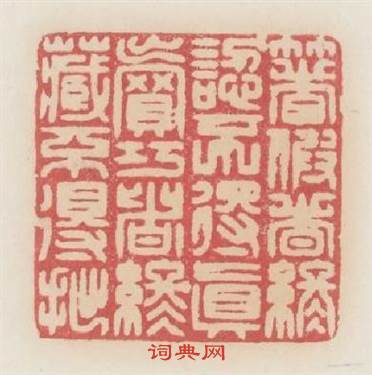 着假者终認不得眞賣巧者终藏不得拙篆刻印章