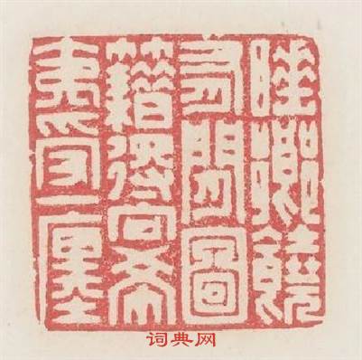 睡鄉饒有閒圖籍得向希夷受一?篆刻印章