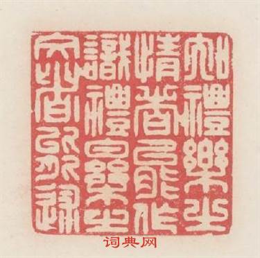 知禮樂之情者能作識禮樂之文者能述篆刻印章