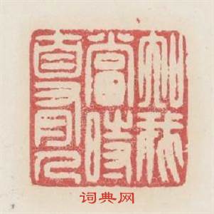 知我當時自有人篆刻印章