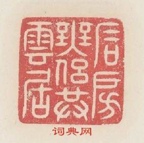 石房無侣共雲居篆刻印章