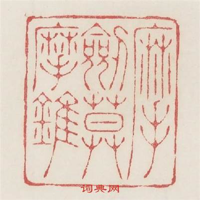 磨劒莫磨錐篆刻印章