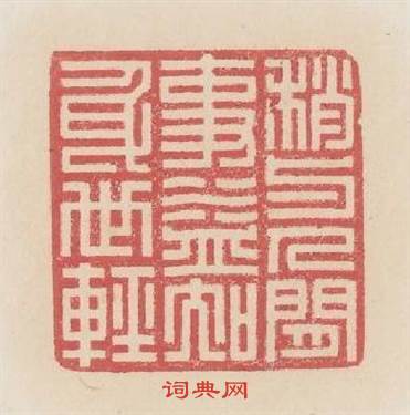 稍與人間事益知身世輕篆刻印章