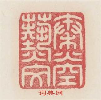 秦火空爇文篆刻印章