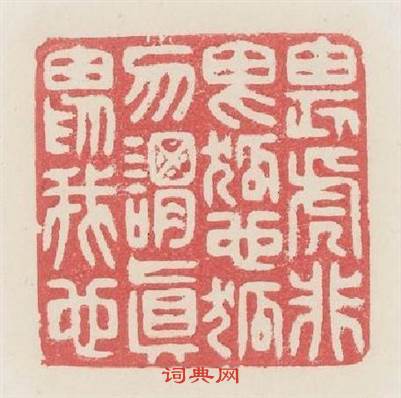 畏虎非畏狐也狐勿謂眞畏我也篆刻印章