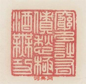 窮多詩有債愁極酒無功篆刻印章