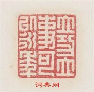 立功立事可以永年篆刻印章