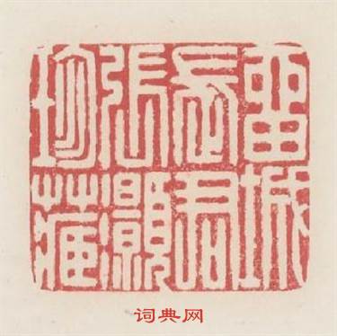 留城長君張灏珍藏篆刻印章