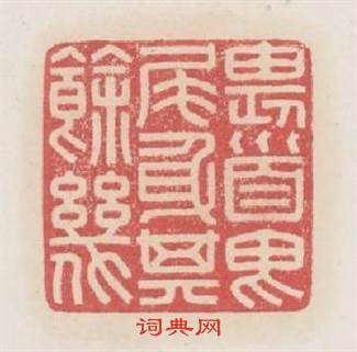 畏首畏尾身其餘幾篆刻印章
