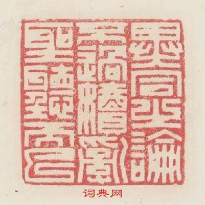 異同之論不過凟亂聖聽而已篆刻印章