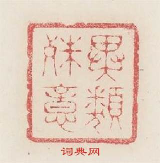 異類殊意篆刻印章