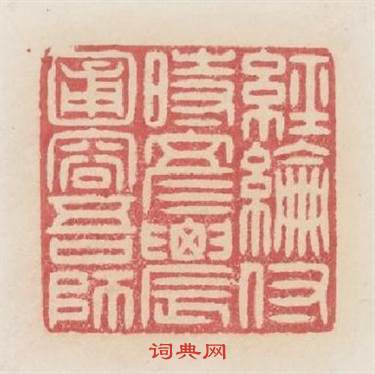經綸付時彦農圃容吾師篆刻印章