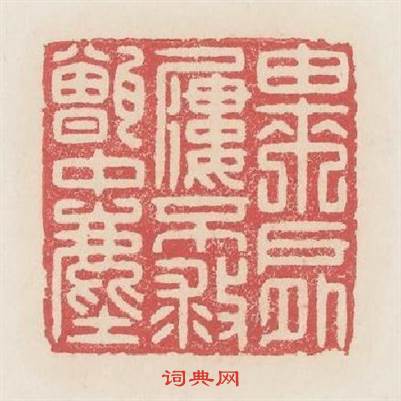 繇來户外屨不救甑中塵篆刻印章