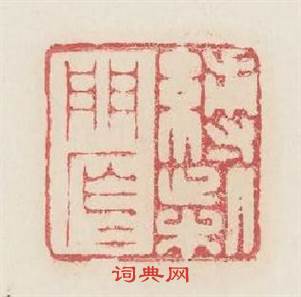 縳柴門窄窄篆刻印章