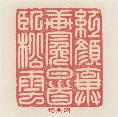 红颜棄軒冕白首卧松雲篆刻印章