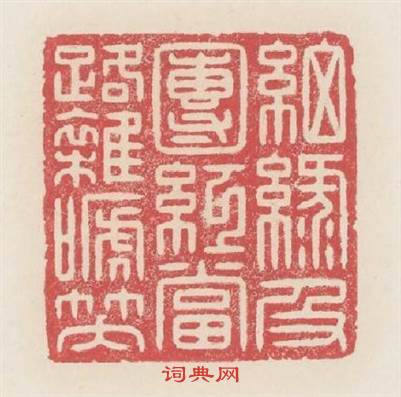 细綠及團红當路襍啼笑篆刻印章