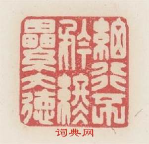 细行不矜终累大德篆刻印章