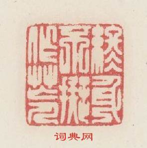 终身不擬作忙人篆刻印章