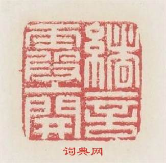 绪言霞上開篆刻印章