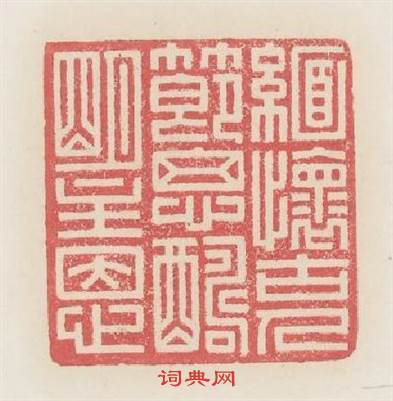 缅懷古人節思酬明主恩篆刻印章