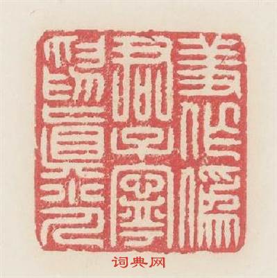 羞作偽君子寕爲眞小人篆刻印章