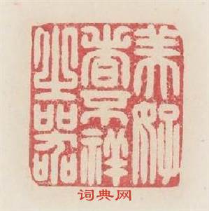 美好者不祥之器篆刻印章
