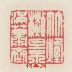竹烟杉影满蕭齋篆刻印章